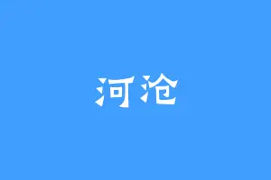 河沧