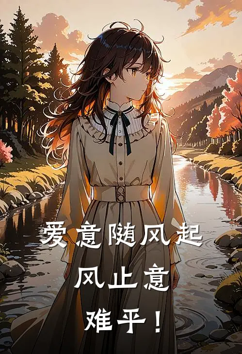 爱意随风起，风止意难平！