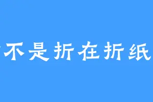 是哲不是折在折纸飞机