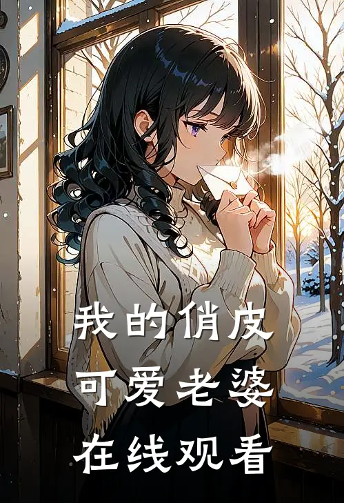 我的俏皮可爱老婆在线观看