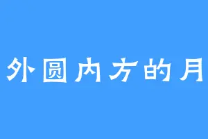 外圆内方的月