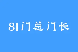 81门总门长