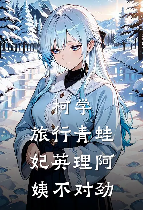 柯学：旅行青蛙妃英理阿姨不对劲