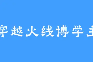 穿越火线博学主
