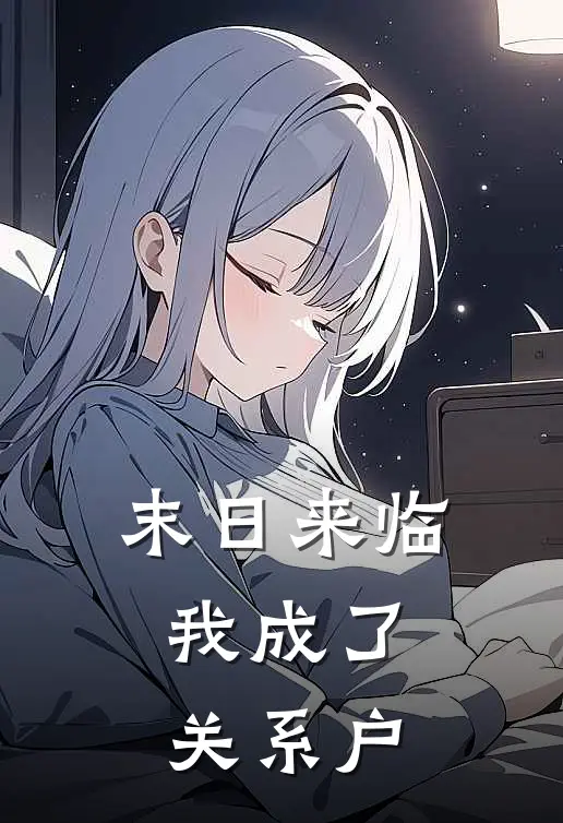 末日来临，我成了关系户