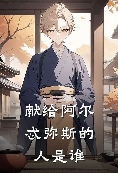 献给阿尔忒弥斯的人是谁