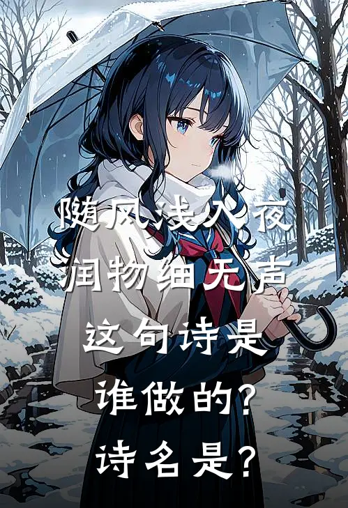 随风浅入夜 润物细无声 这句诗是谁做的?诗名是?