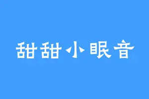 甜甜小眠音