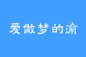 爱做梦的渝