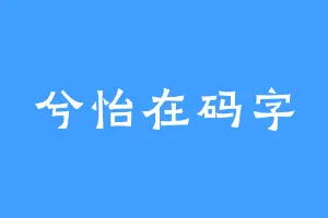 兮怡在码字