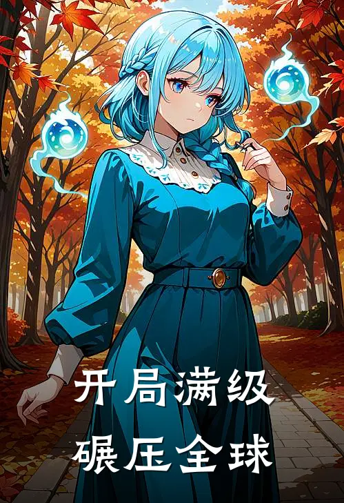 开局满级，碾压全球