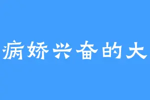 一只病娇兴奋的大母猴