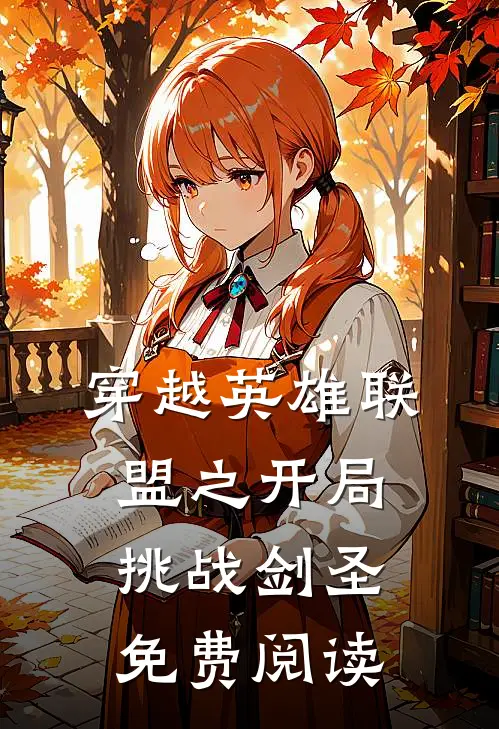 穿越英雄联盟之开局挑战剑圣免费阅读