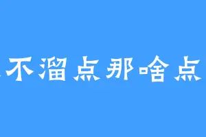 三达不溜点那啥点抗母