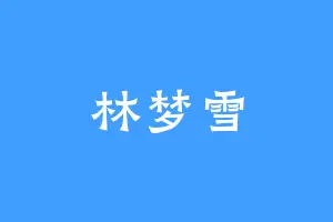 林梦雪