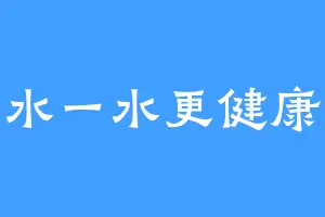 水一水更健康