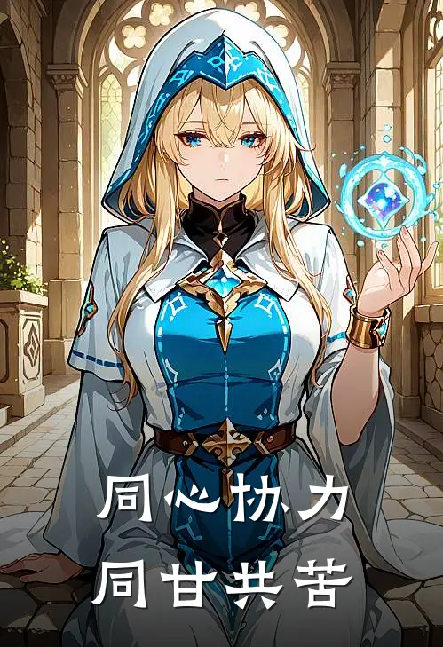 同心协力同甘共苦