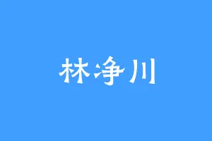 林净川
