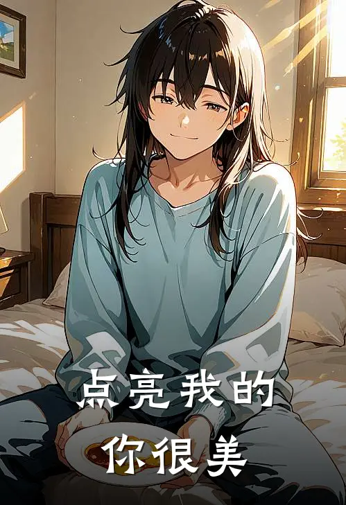 点亮我的你很美沐晴宣纪晓晓完结小说免费阅读_完本热门小说点亮我的你很美沐晴宣纪晓晓