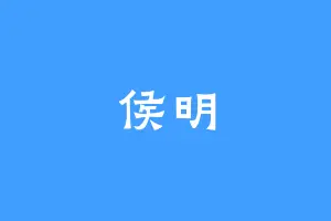 侯明