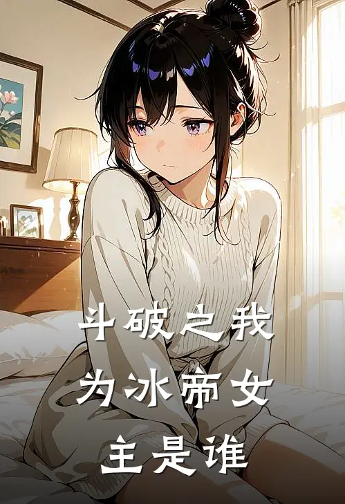 斗破之我为冰帝女主是谁