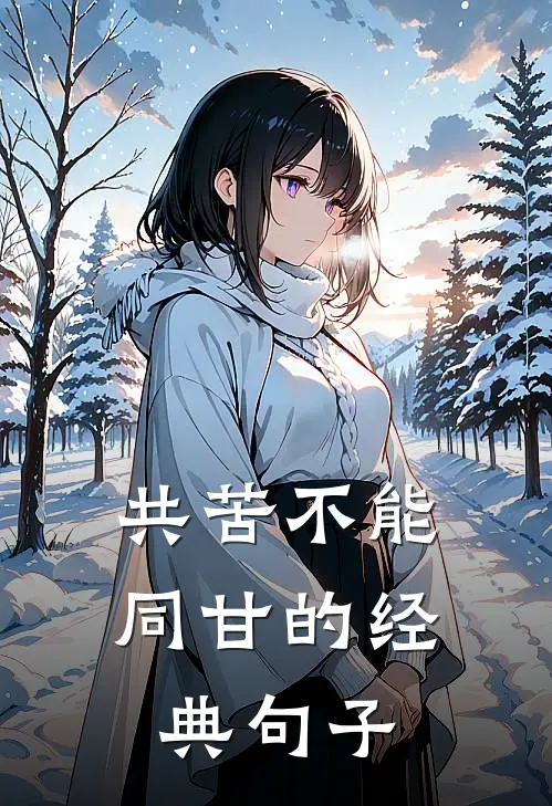 共苦不能同甘的经典句子