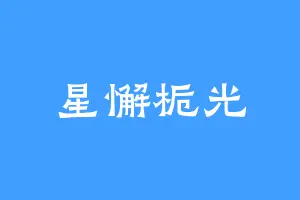 星懈栀光