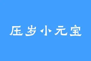 压岁小元宝