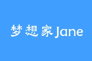 梦想家Jane