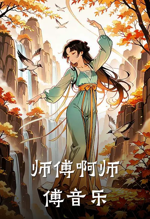 师傅啊师傅音乐