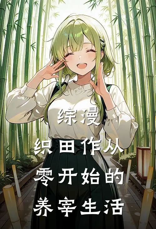 织田作织田综漫：织田作从零开始的养宰生活最新章节在线阅读_织田作织田完整版阅读