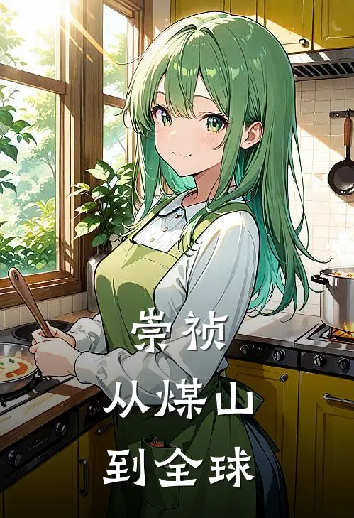 崇祯：从煤山到全球(朱由检魏忠贤)全本免费小说_阅读免费小说崇祯：从煤山到全球朱由检魏忠贤