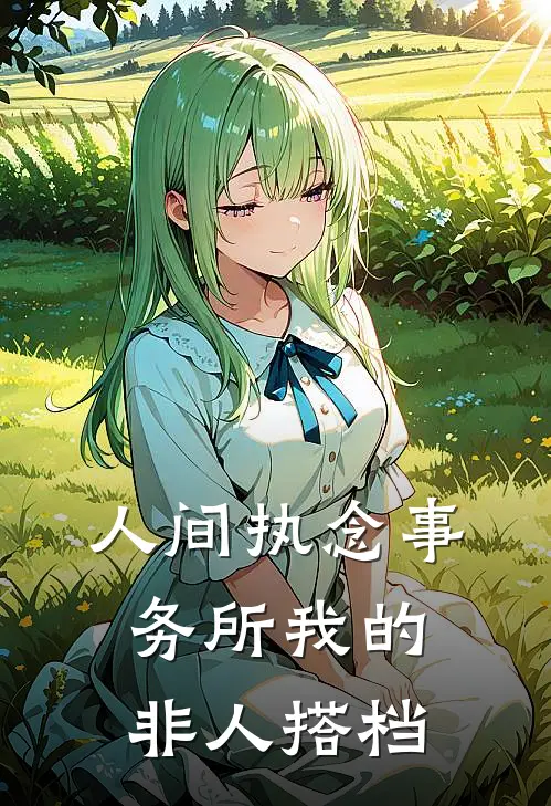 人间执念事务所我的非人搭档忘川王晓琳热门小说推荐_完本小说大全人间执念事务所我的非人搭档(忘川王晓琳)