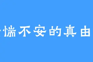 惴惴不安的真由美