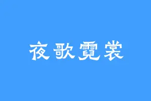 夜歌霓裳