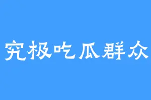 究极吃瓜群众