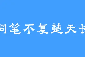 词笔不复楚天长