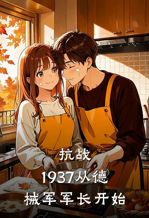 抗战：1937从德械军军长开始
