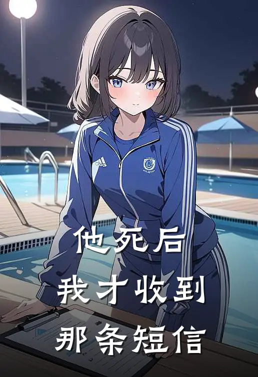 他死后，我才收到那条短信(若若林念初)免费小说完结_最新推荐小说他死后，我才收到那条短信(若若林念初)