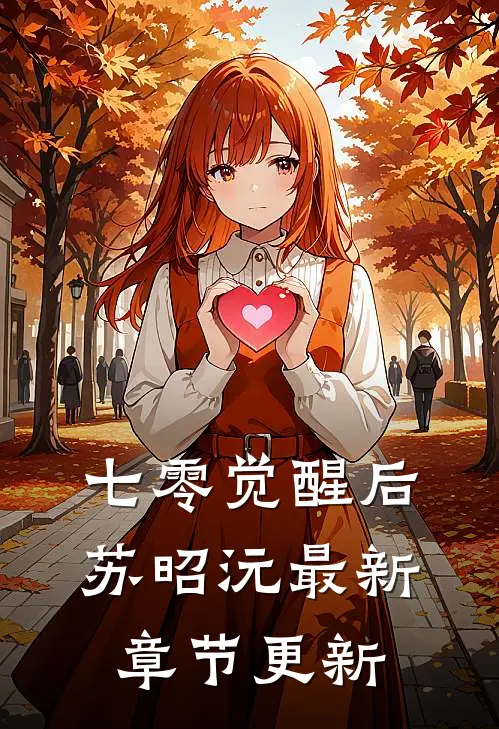 七零觉醒后苏昭沅最新章节更新