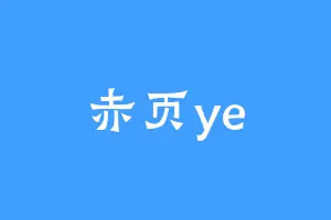 赤页ye