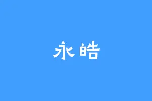 永皓