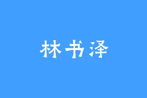 林书泽