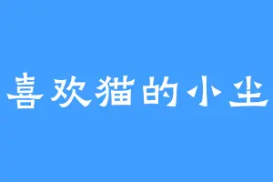 喜欢猫的小尘