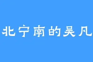 北宁南的吴凡