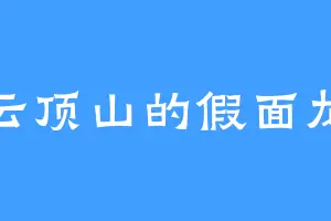 云顶山的假面龙