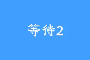 等待2