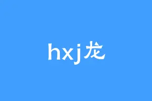 hxj龙