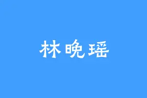 林晚瑶