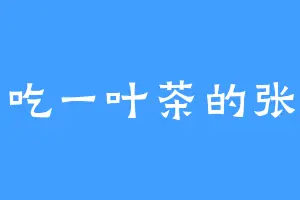 爱吃一叶茶的张云